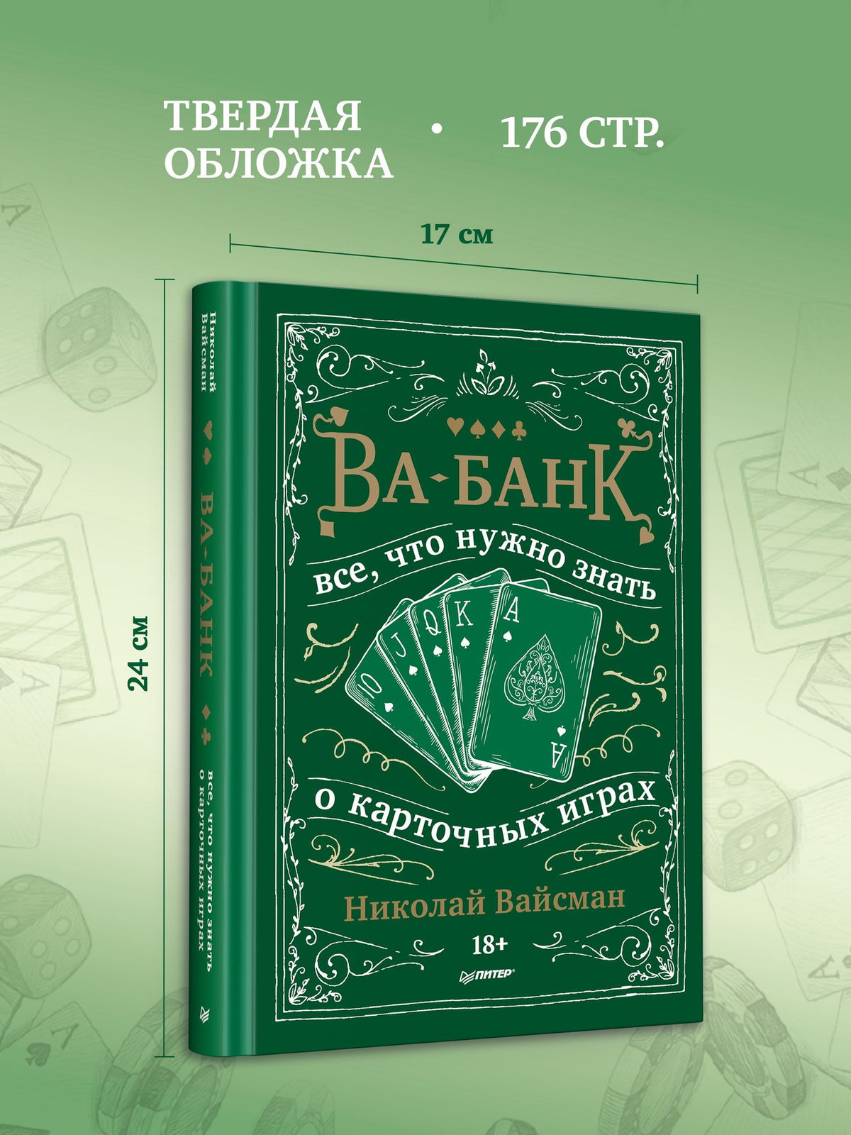 Николай Вайсман: Ва-банк. Все, что нужно знать о карточных играх