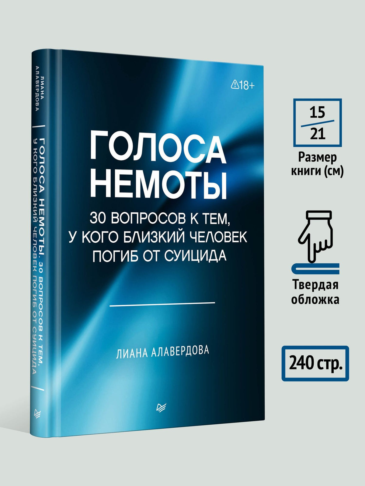 Лиана Алавердова: Голоса немоты. 30 вопросов к тем, у кого близкий человек погиб от суицида