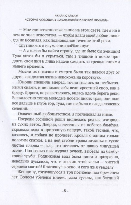 Ихара Сайкаку: История любовных похождений одинокой женщины: повесть