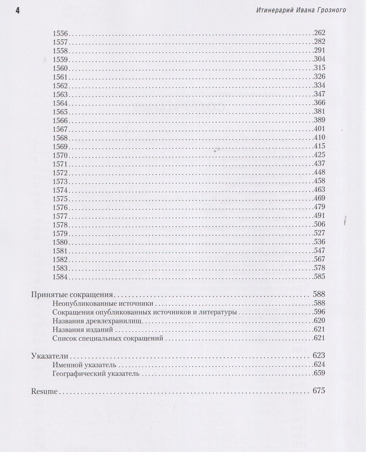 Константин Ерусалимский: Итинерарий Ивана Грозного. 1530–1584