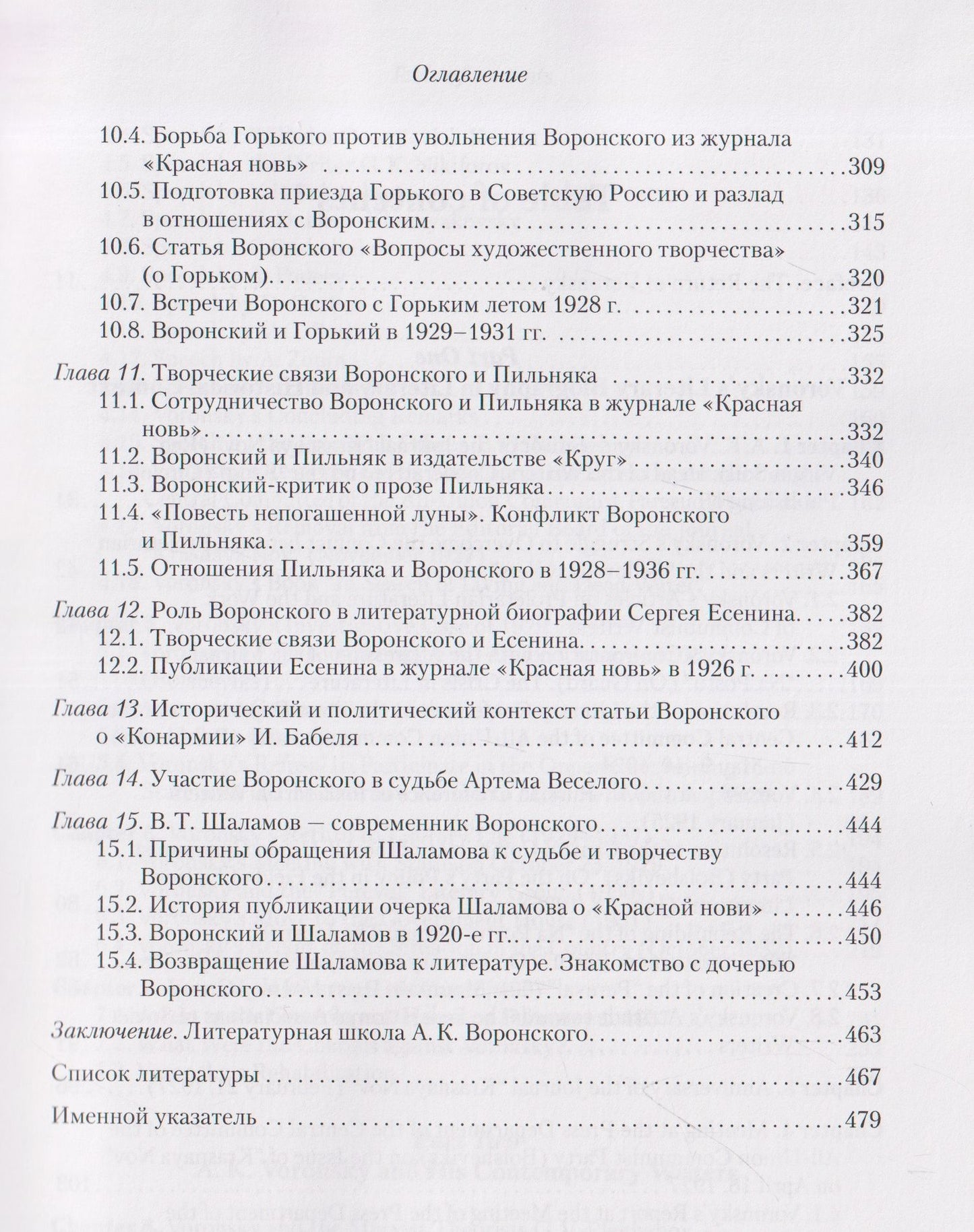Н.М. Малыгина: Литературное окружение А.К. Воронского: единомышленники и последователи