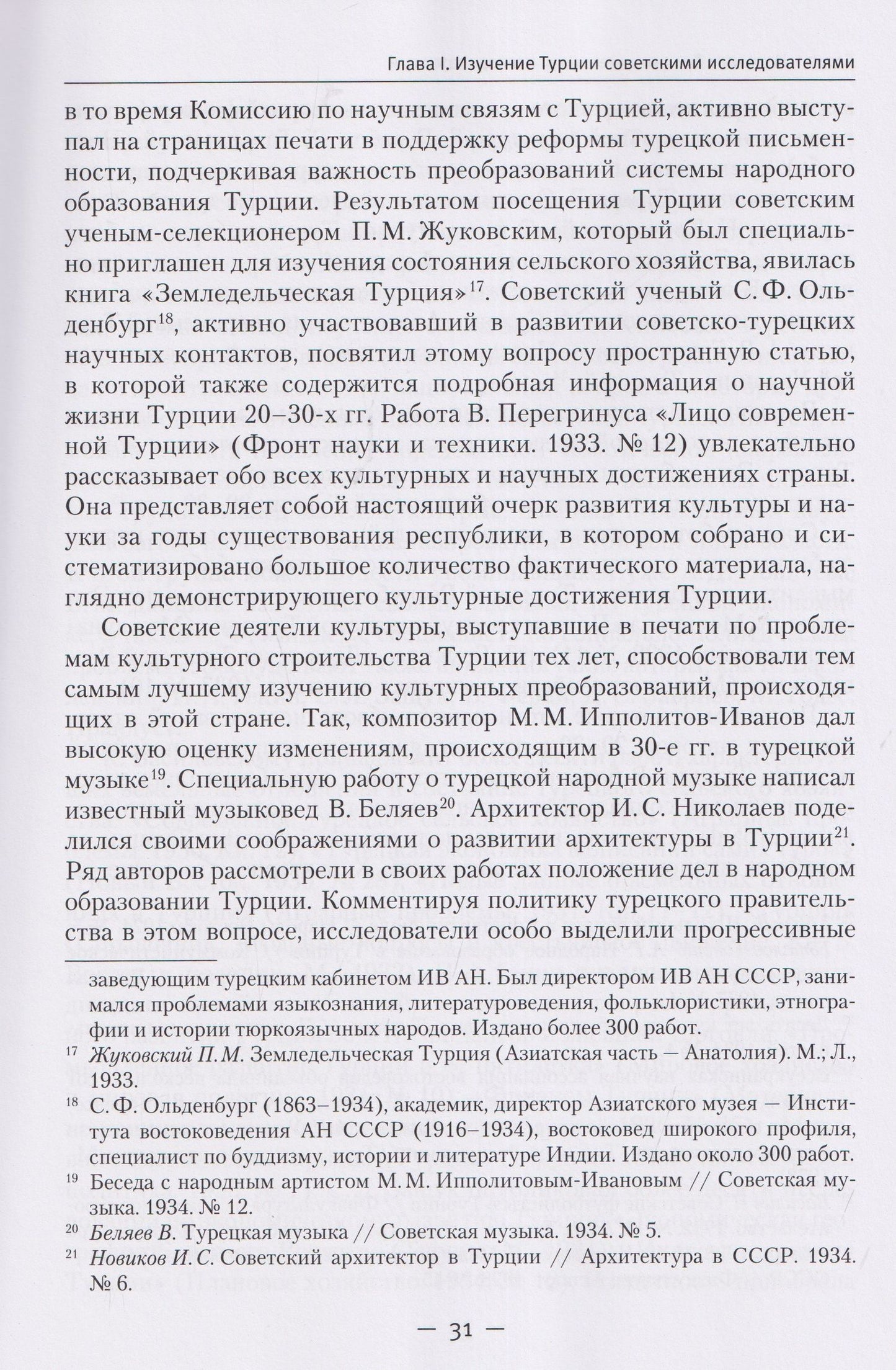 Александр Колесников: Турция в эпоху Ататюрка (20–30-е гг. ХХ в.): Политика. Культура. Пропаганда