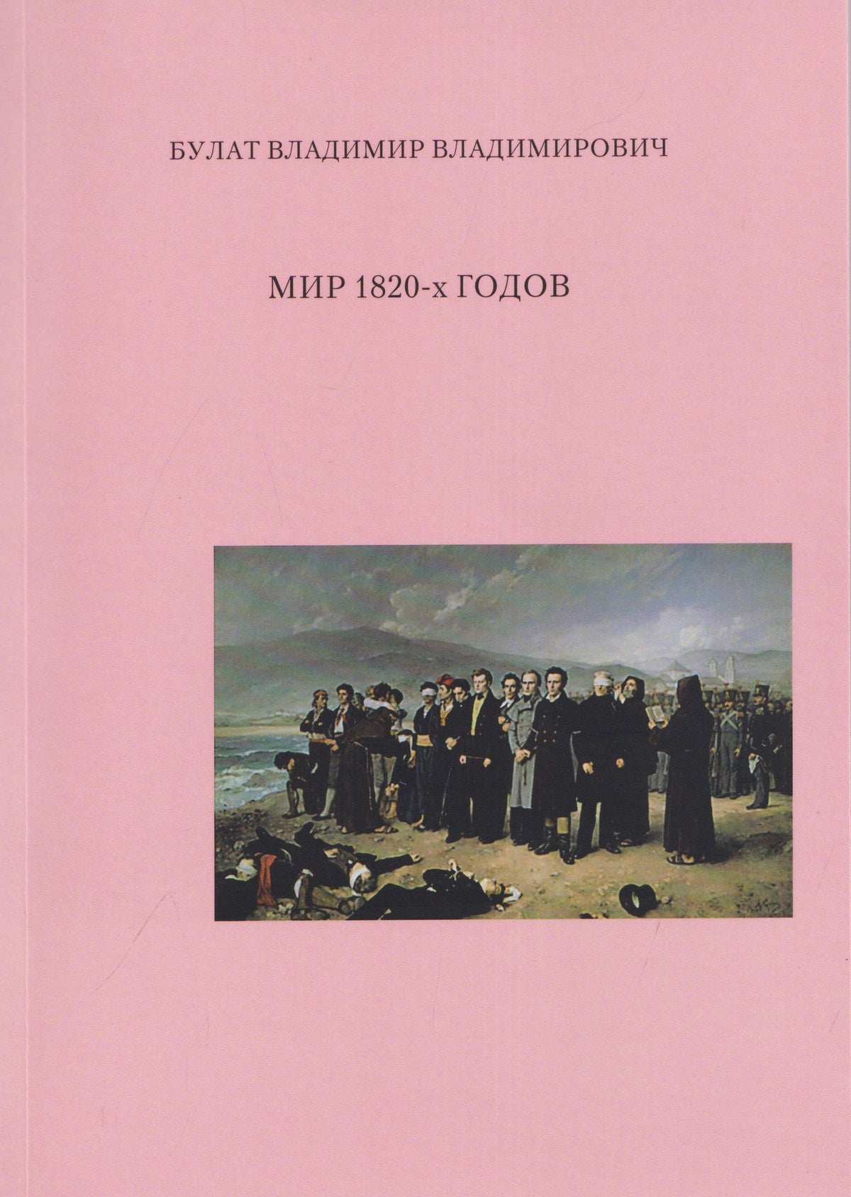 Владимир Булат: Мир 1820-х годов