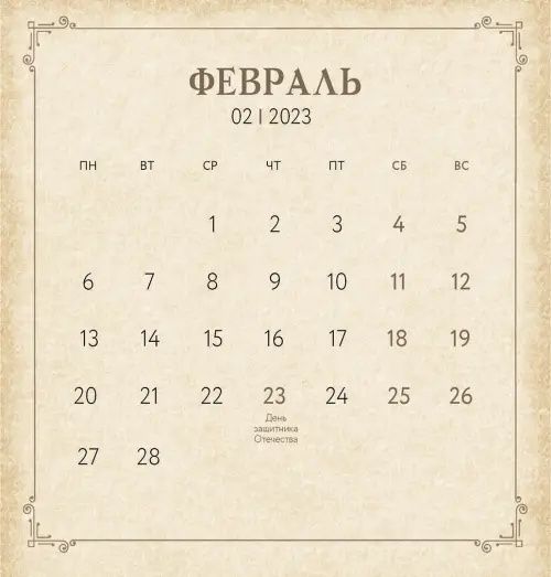 Календарь на 2023 год. Вкус жизни