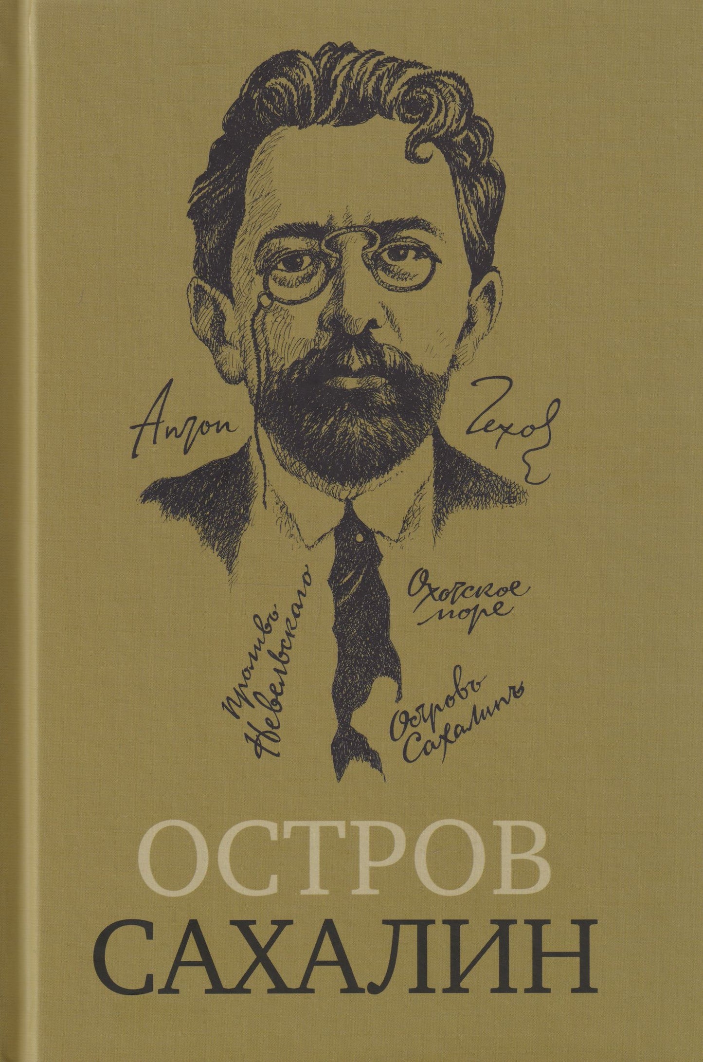 Антон Чехов: Остров Сахалин (Из путевых записок)