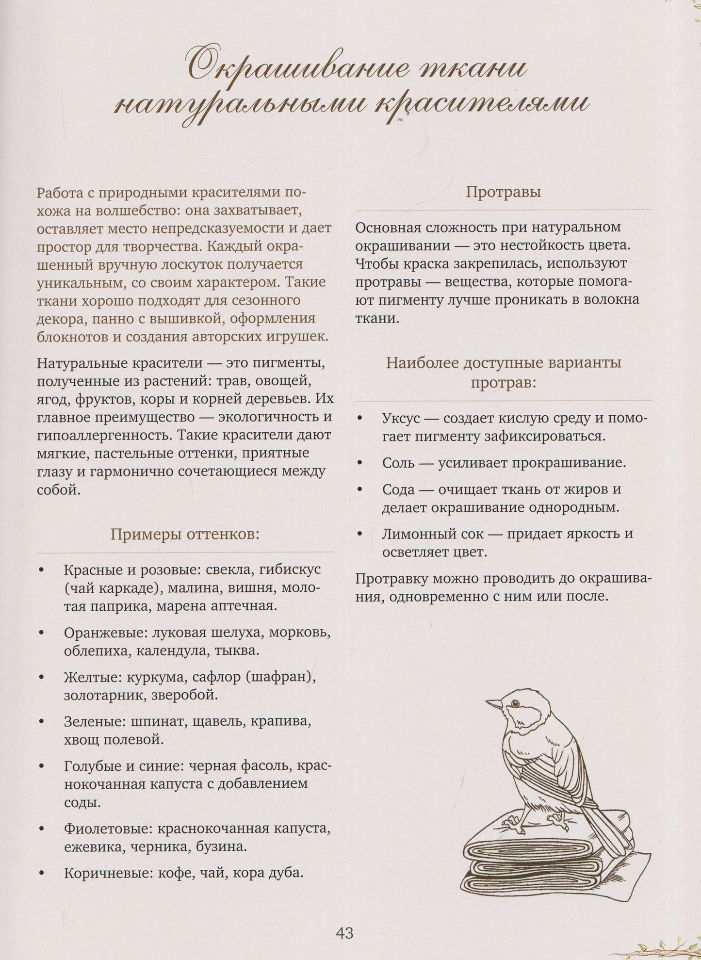 Корзина рукодельницы. Рецепты, выкройки и душевный декор из природных материалов