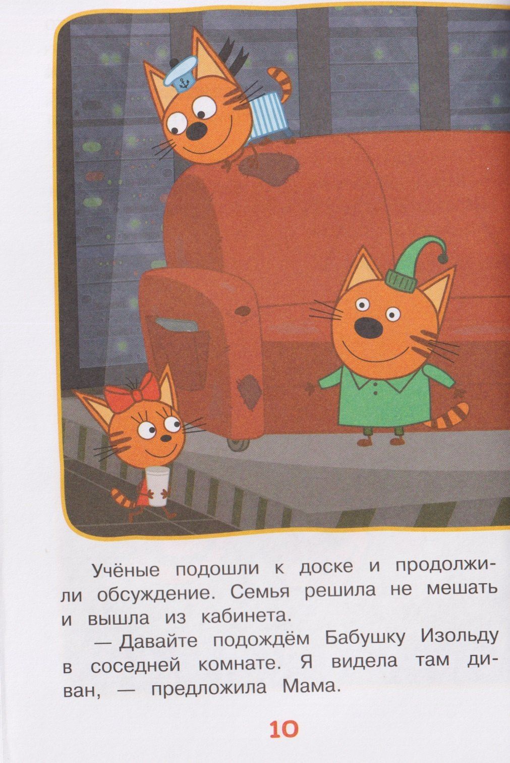 Путешествие во времени. Три кота
