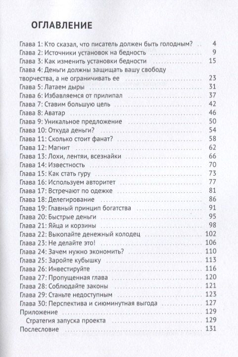 Александр Молчанов: Писатель и деньги Технологии монетизации таланта