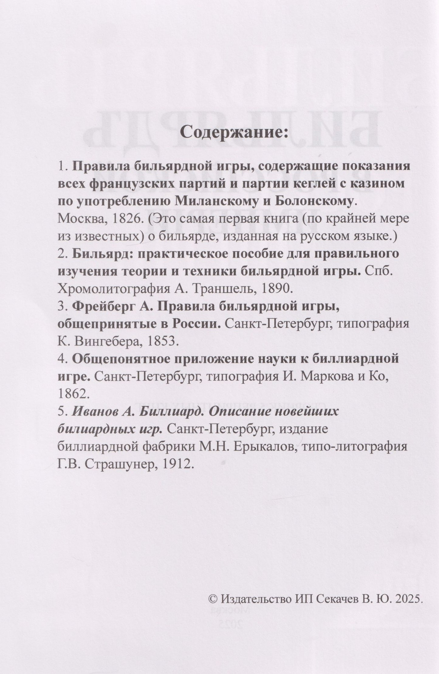 Бильярд в Российской империи. 5 книг в 1 переплете