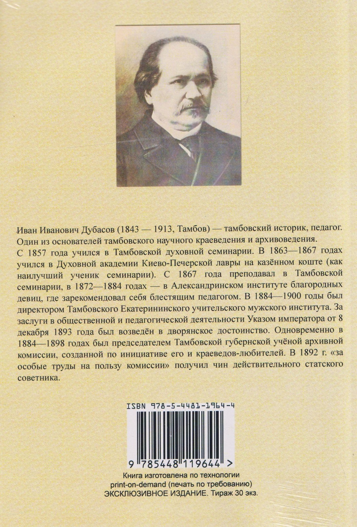 Иван Дубасов: Очерки из истории Тамбовского края