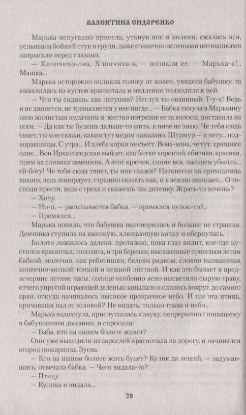 Валентина Сидоренко: Страстотерпицы