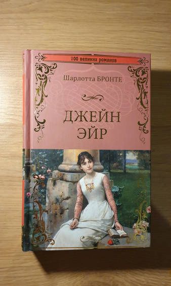 Шарлотта Бронте: Джейн Эйр