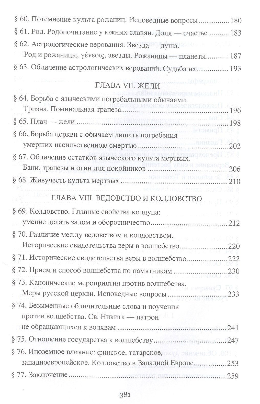 Николай Гальковский: Борьба христианства с остатками язычества в Древней Руси