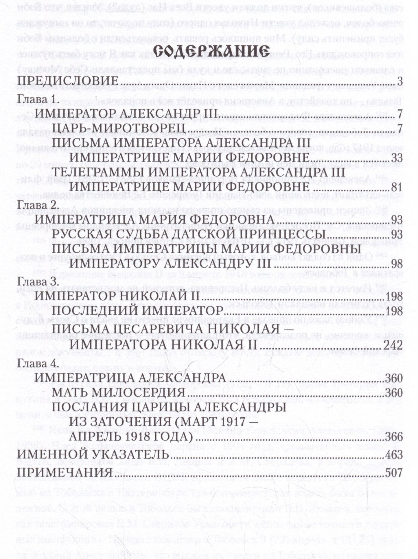 Александр Боханов: Царские письма. Александр III - Мария Федоровна. Николай II - Александра Федоровна