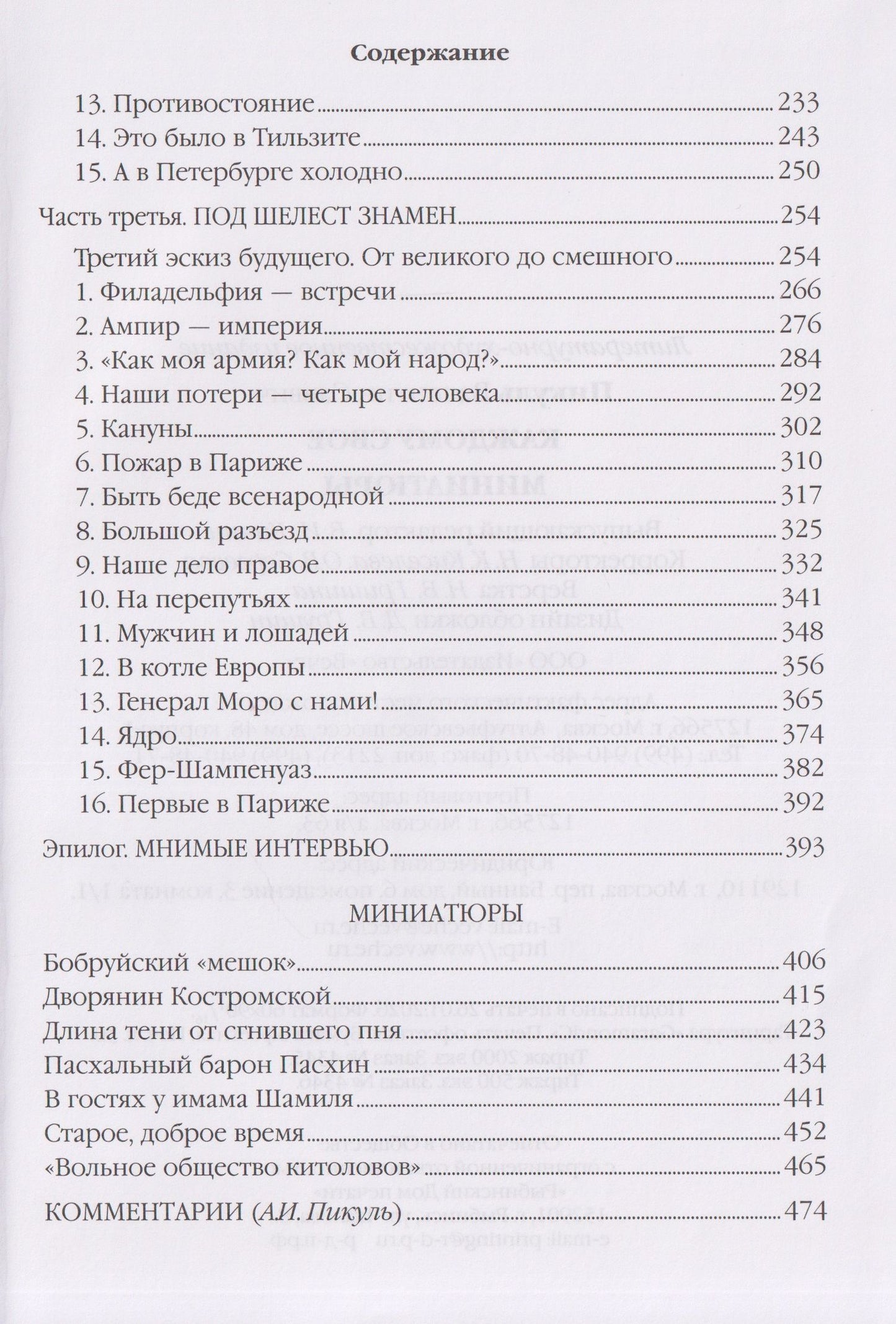 Валентин Пикуль: Каждому свое. Миниатюры