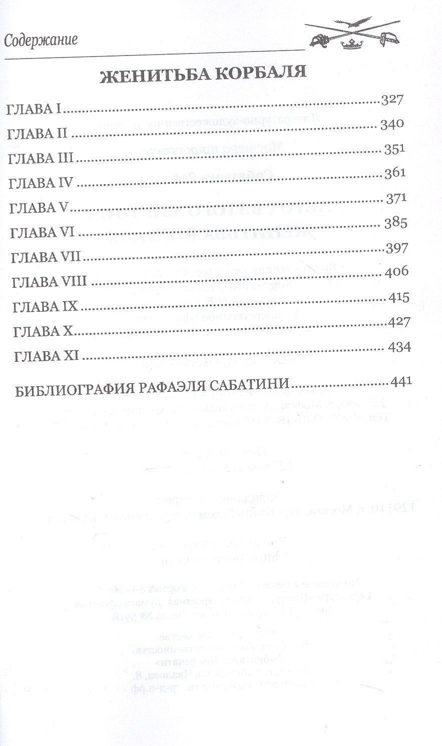Рафаэль Сабатини: Лето Святого Мартина. Женитьба Корбаля