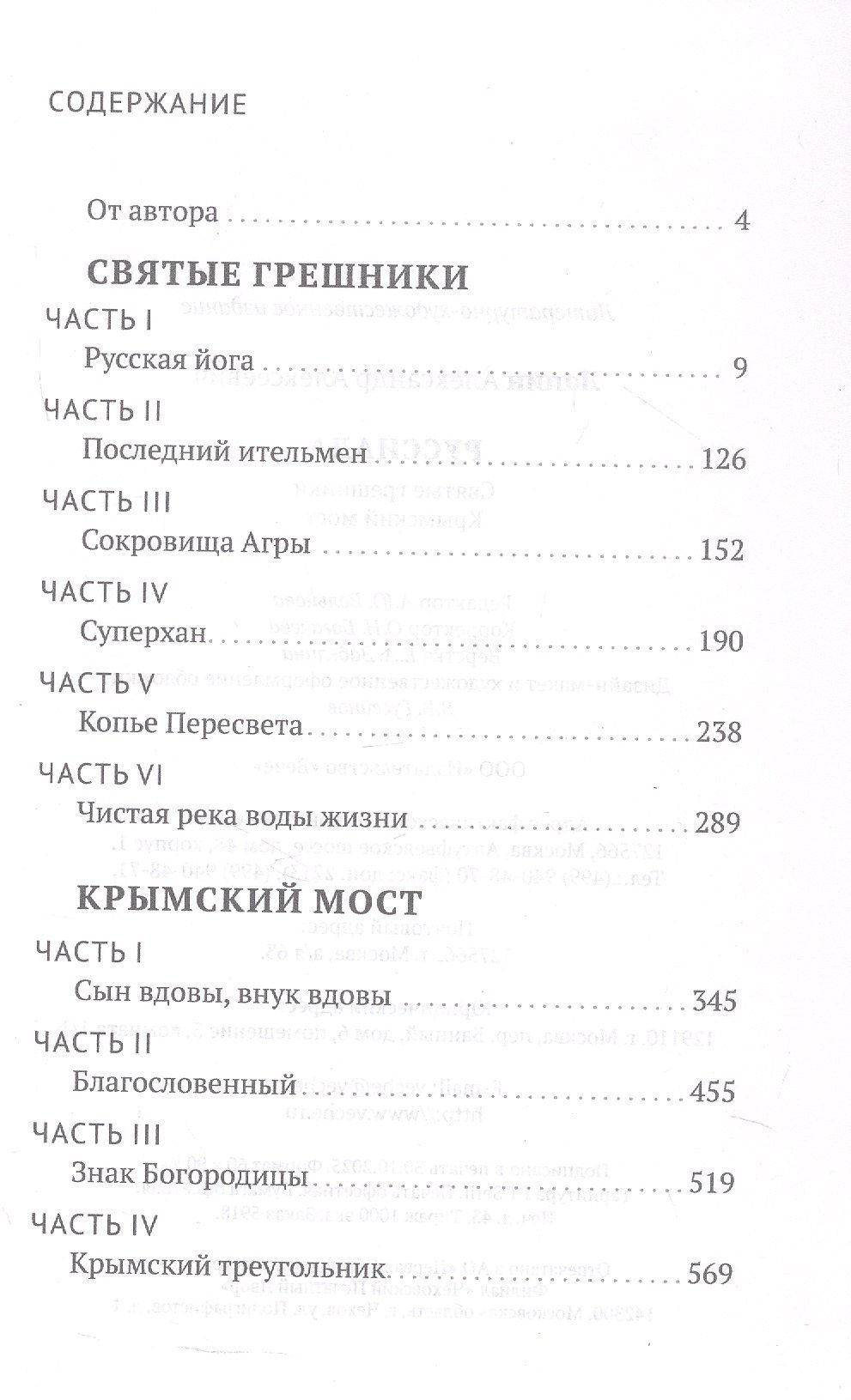 Александр Лапин: Руссиада. Святые грешники. Крымский мост
