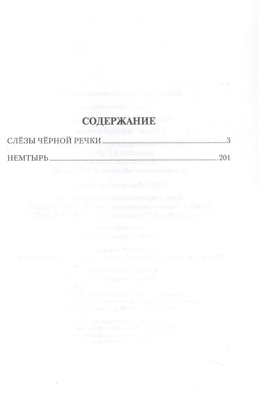 Владимир Топилин: Слёзы Чёрной речки; Немтырь: повести