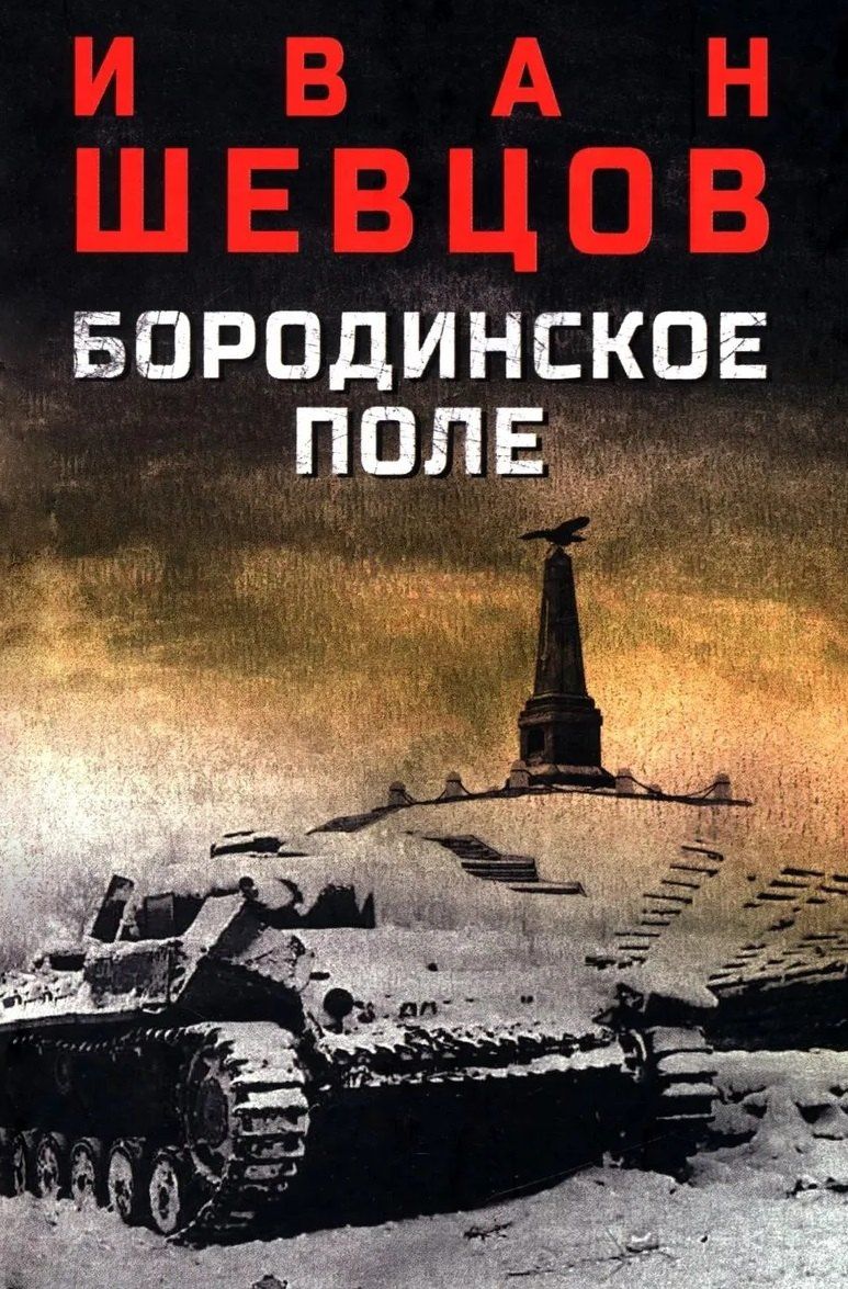 Иван Шевцов: Бородинское поле