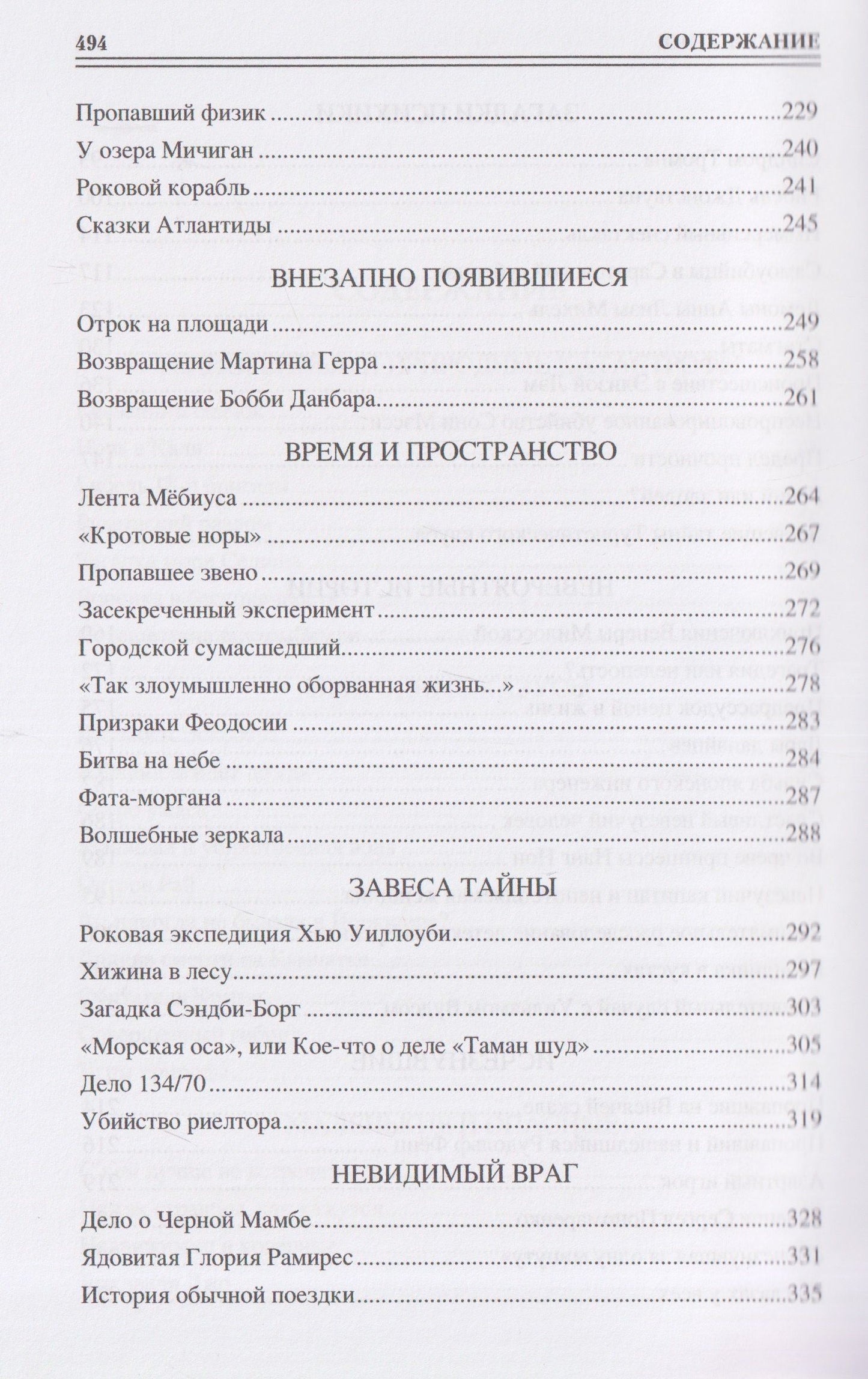 Марианна Сорвина: 100 великих таинственных случаев