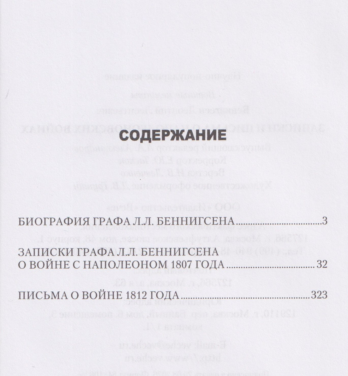 Леонтий Беннигсен: Записки и письма о Наполеоновских войнах