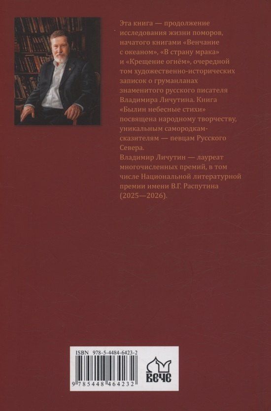 Владимир Личутин: Груманланы. Былин небесные стихи