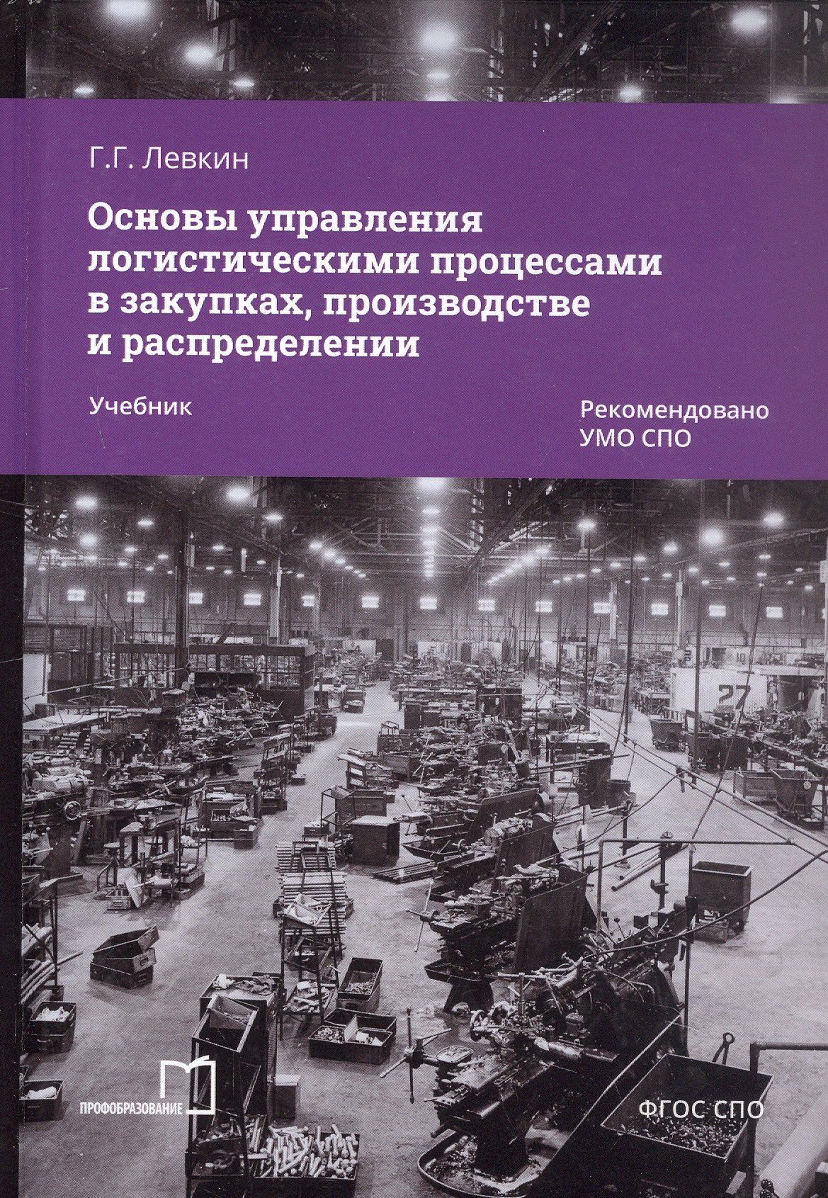 Григорий Левкин: Основы управления логистическими процессами в закупках, производстве и распределении. Учебник