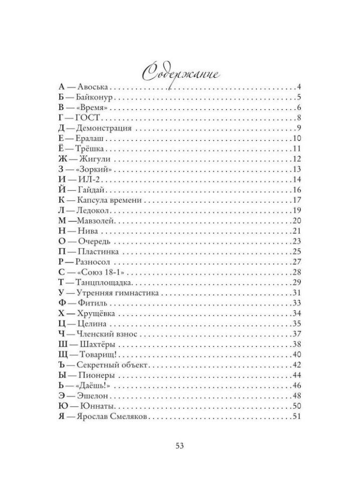 Сергей Иванов: Советский ретро алфавит