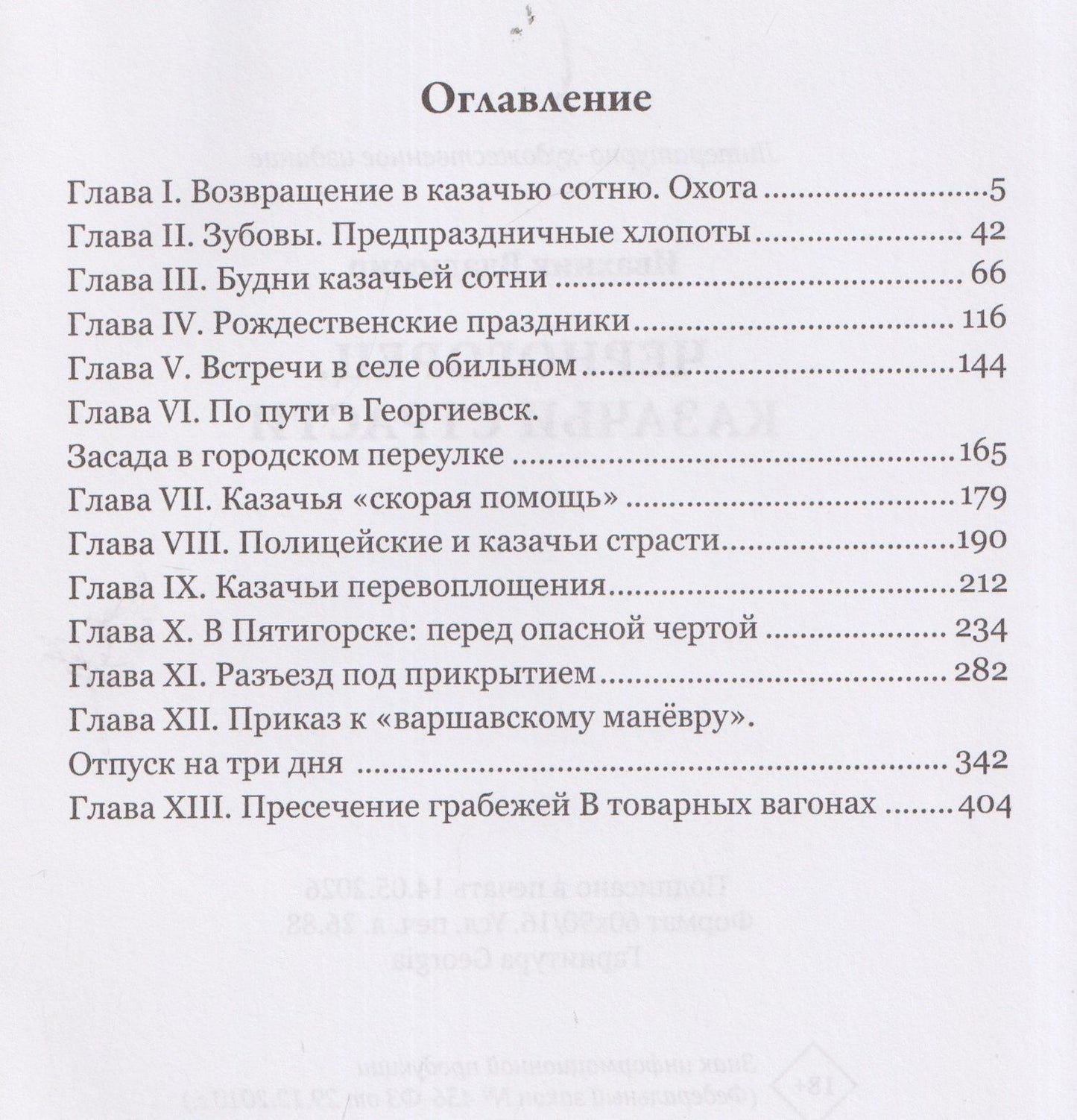 Черногорец. Казачьи страсти