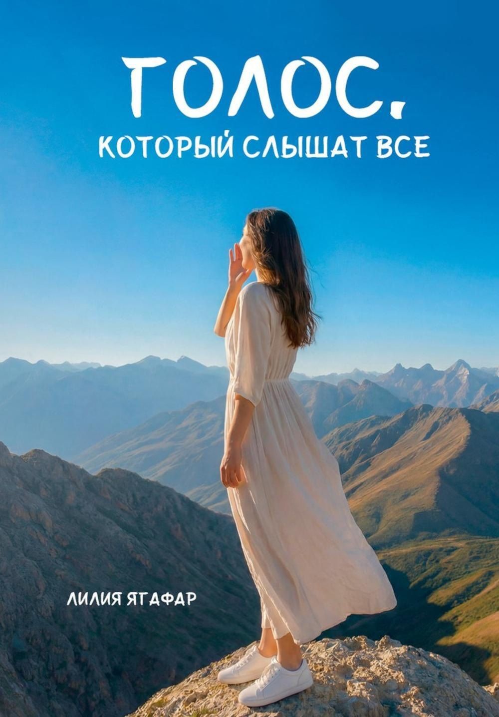 Лилия Ягафар: Голос, который слышат все