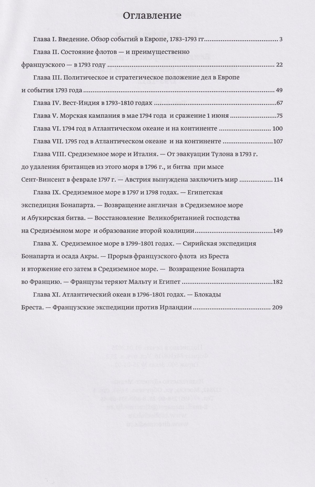 Альфред Мэхэн: Влияние морской силы на французскую революцию и Империю 1793–1812. В 2-х томах. Том I. 1793–1802