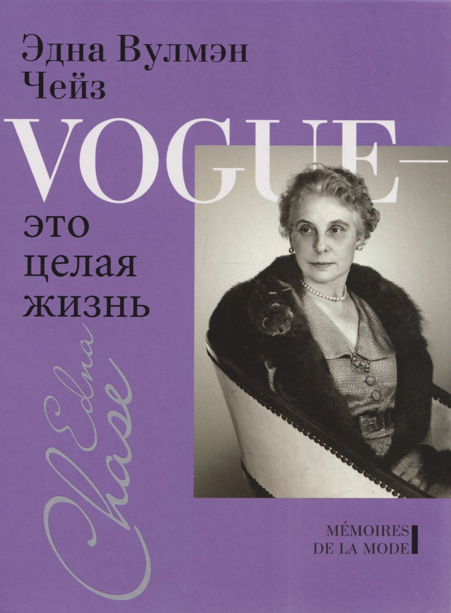 Илка Чейз: Vogue - это целая жизнь