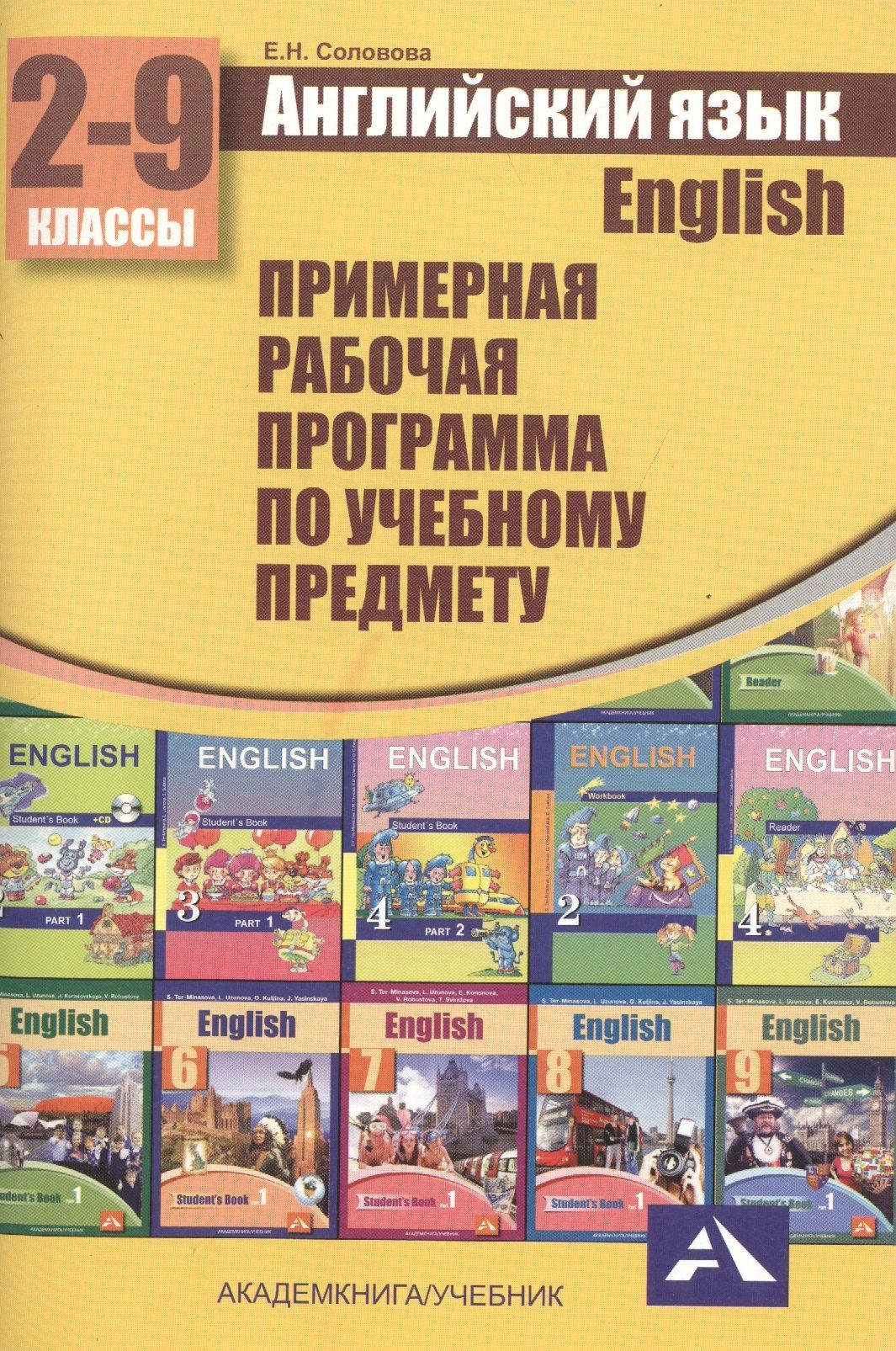 Елена Соловова: Английский язык. 2-9 классы. Рабочая программа