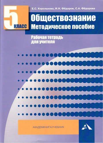 Евгения Королькова: Обществознание. Мет. пос. Рабочая тетрадь для учителя. 5 кл. (ФГОС).