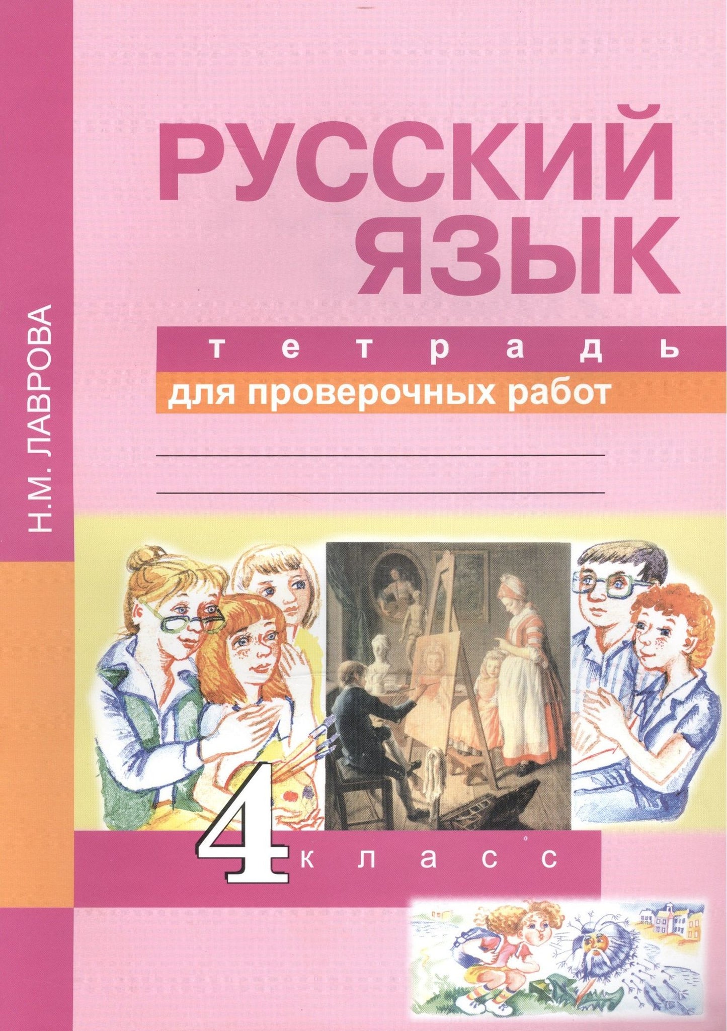 Надежда Лаврова: Русский язык. 4 класс. Тетрадь для проверочных работ