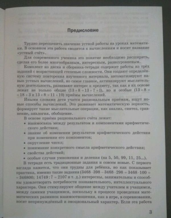 М. Полникова: Математическая разминка. 3 класс. Устный счет в трех уровнях