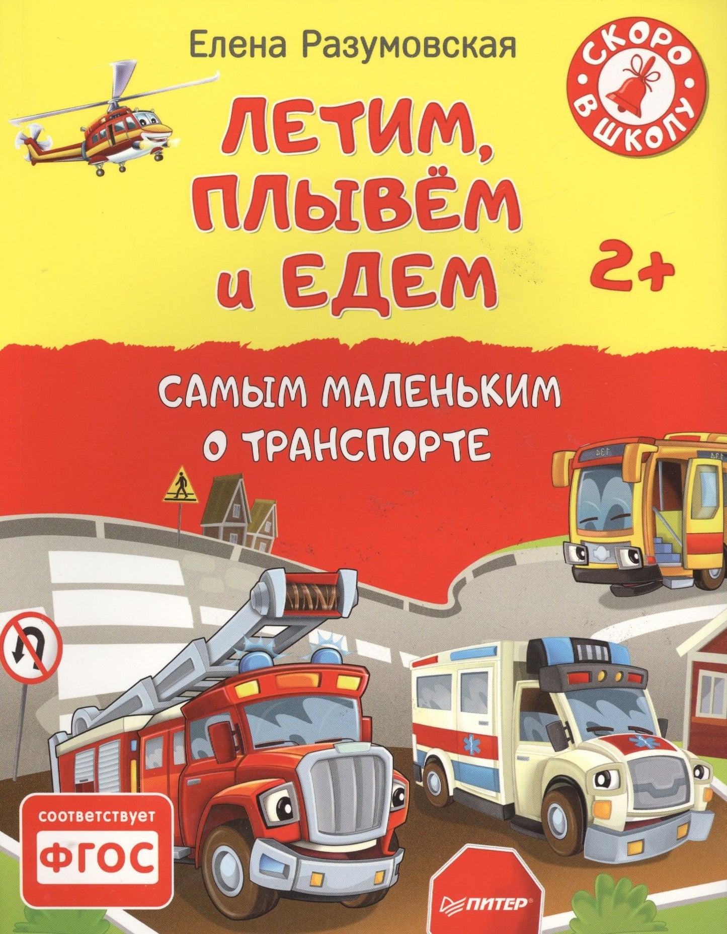 Елена Разумовская: Летим, плывём и едем. Самым маленьким о транспорте 2+