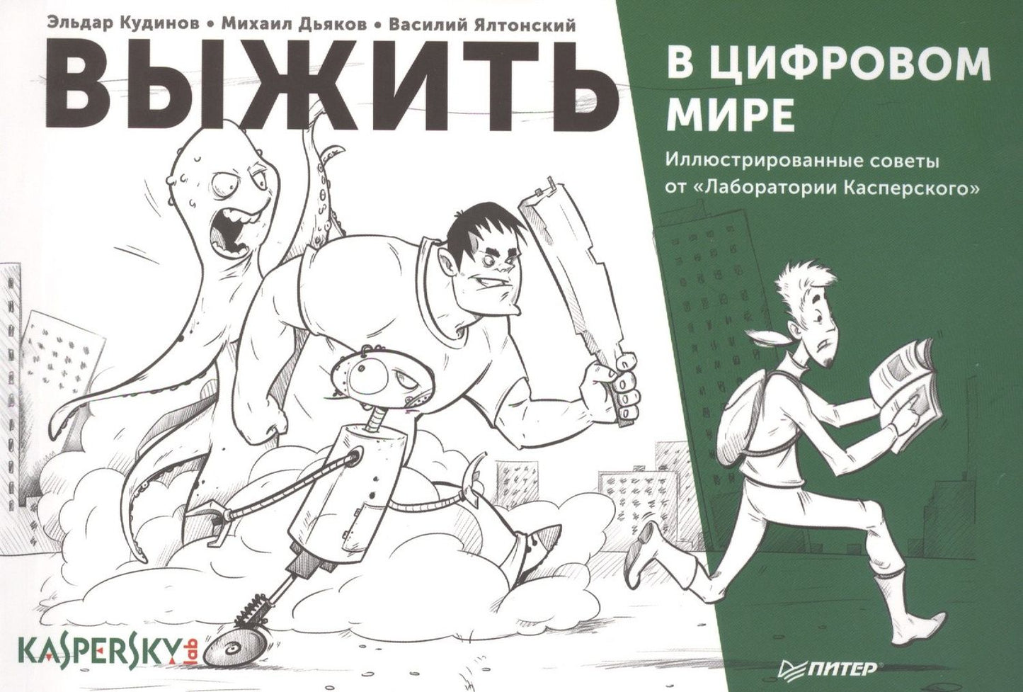 Михаил Дьяков: Выжить в цифровом мире. Иллюстрированные советы от «Лаборатории Касперского»