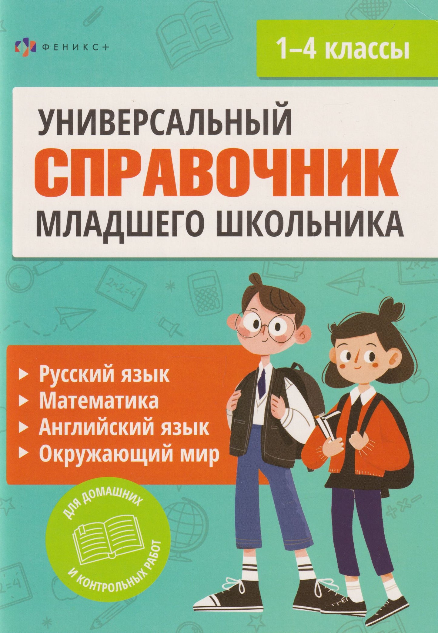Е. Володина: Полный справочник младшего школьника. Русский язык, математика, английский язык, окружающий мир