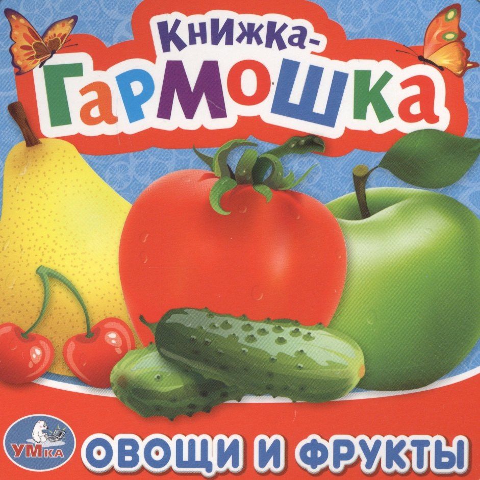 Марина Дружинина: Овощи и фрукты