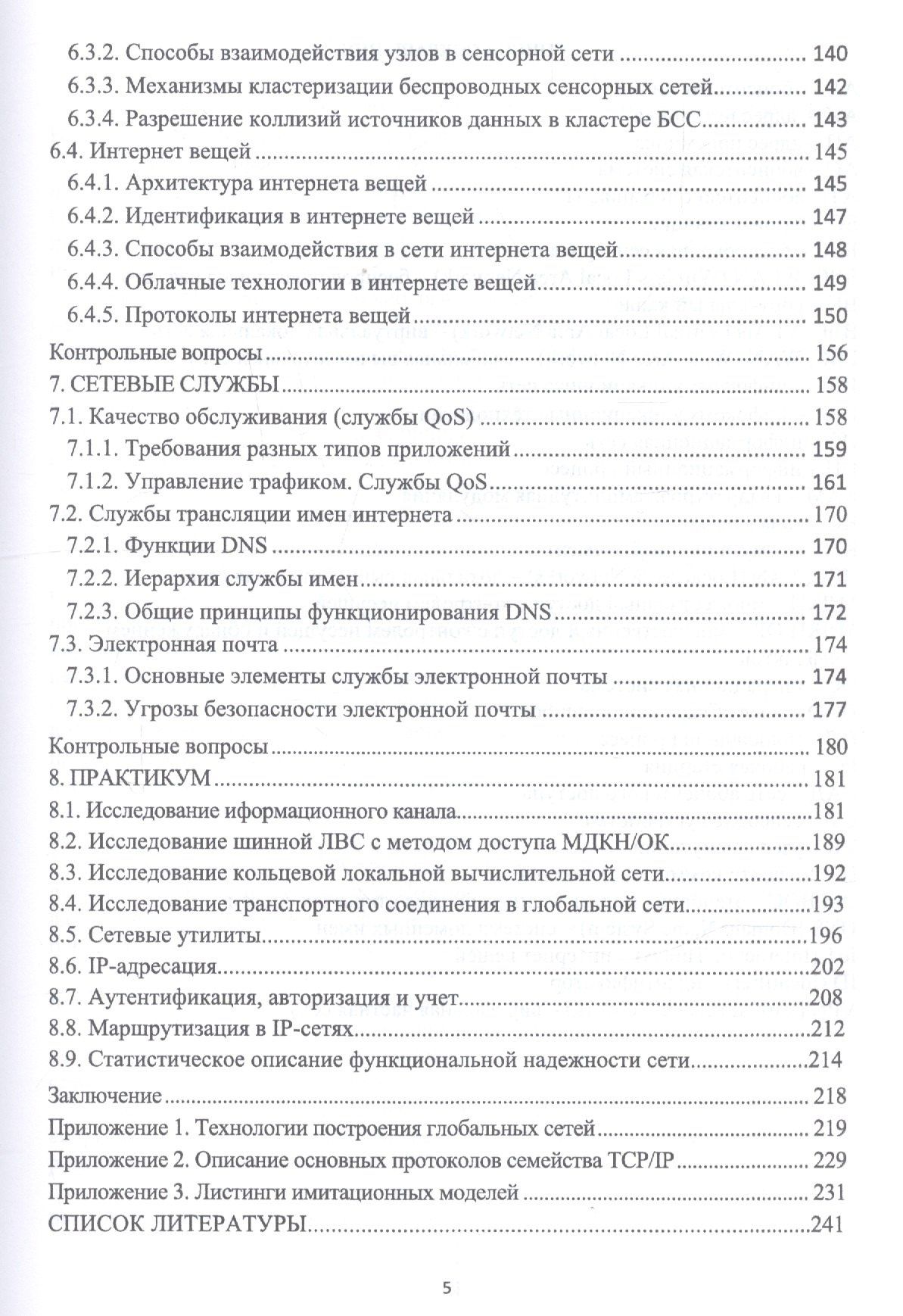 Олег Кутузов: Инфокоммуникационные системы и сети. Учебник
