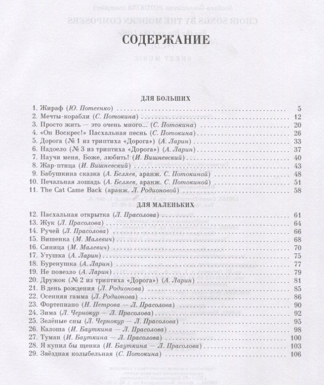 Хоровые песни современных композиторов. Для больших и для маленьких. Ноты (+ CD)