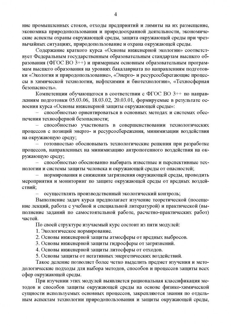 Александр Ветошкин: Основы инженерной экологии. Учебное пособие для вузов