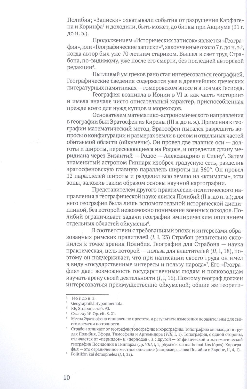 Страбон: География. Часть первая. Книги I-X