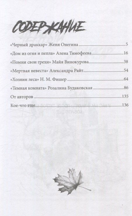 Майя Винокурова: В самый темный час Антология мрачных историй