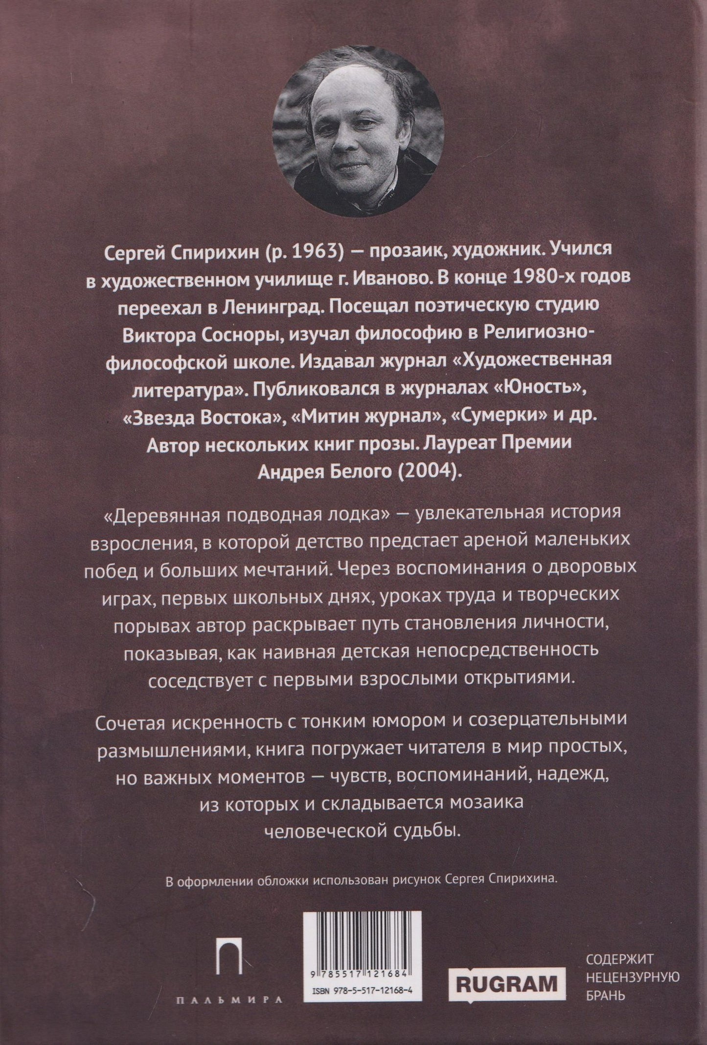Сергей Спирихин: Деревянная подводная лодка