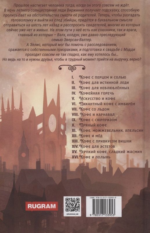 Софья Ролдугина: Терпкий кофе, сладкий жасмин. Кофейные истории XV