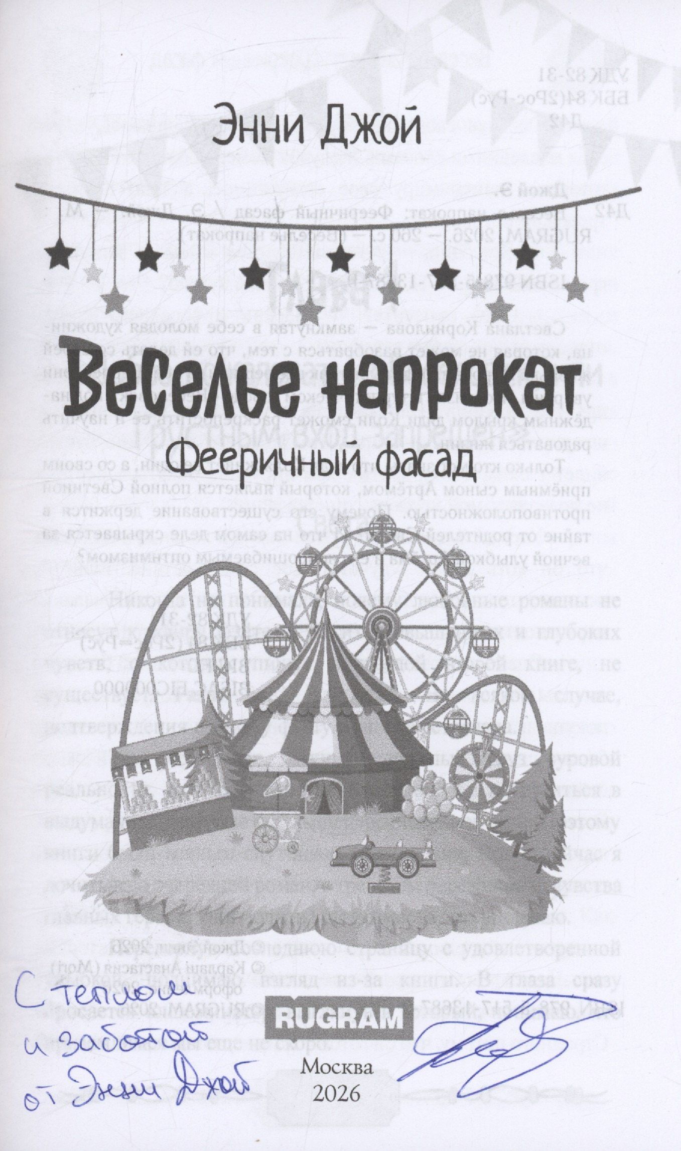 Энни Джой: Веселье напрокат: Фееричный фасад (с автографом)