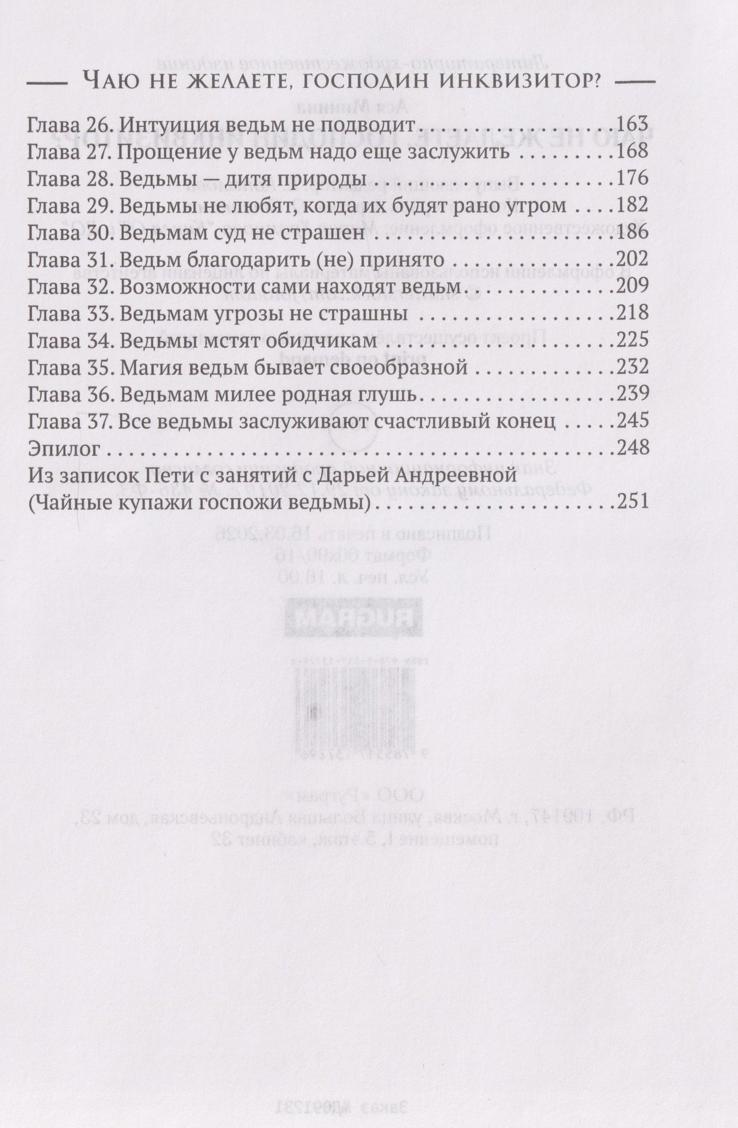 Ася Минина: Чаю не желаете, господин инквизитор?