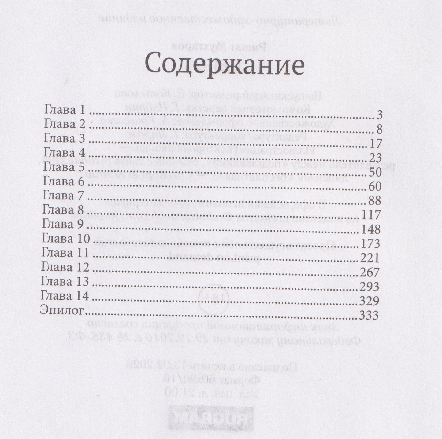 Ришат Мухтаров: Цепь